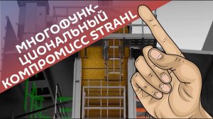 Многофункциональный компромисс Strahl