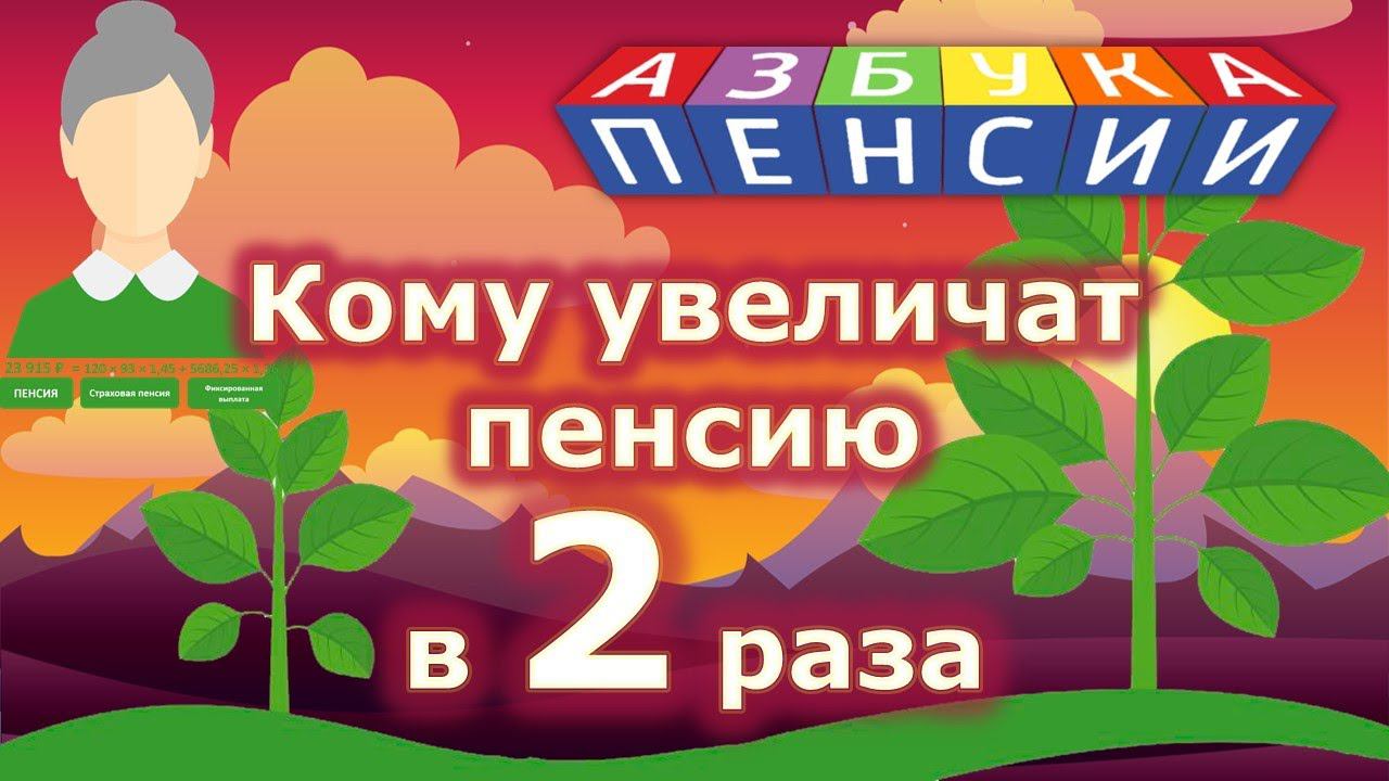 Кому увеличат пенсию в два раза смотреть онлайн