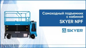 Самоходный строительный подъемник с кабиной SKYER NPF