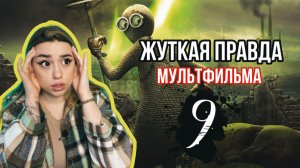 МУЛЬТФИЛЬМ - «9» ВЗГЛЯД ПО ДРУГОМУ?