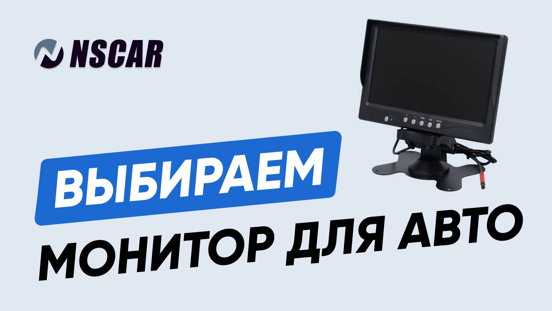 Как выбрать автомонитор