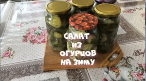 Салат из огурцов На зиму Без стерилизации.