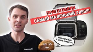 Рецепт маленького хлеба в хлебопечи Panasonic