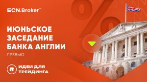 Июньское заседание Банка Англии. Превью | ИДЕИ ДЛЯ ТРЕЙДИНГА