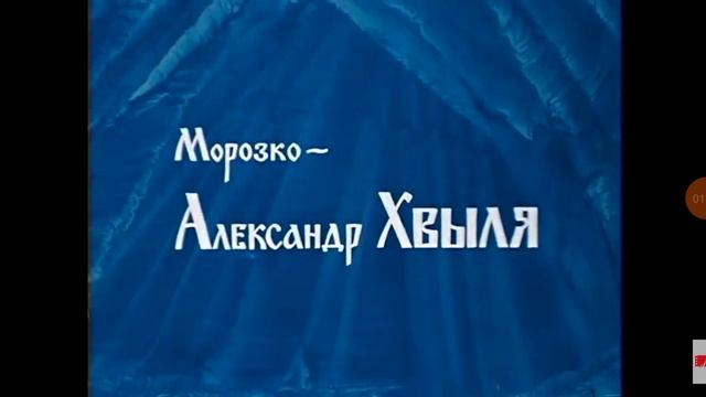 морозко сказка смотреть онлайн