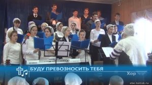 Хор - Буду превозносить Тебя (Пение)