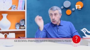 Доктор Комаровский о половой принадлежности ребенка. Половая идентификация | Вопрос доктору