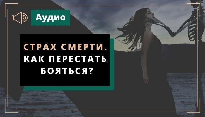 Страх смерти. Как перестать бояться?