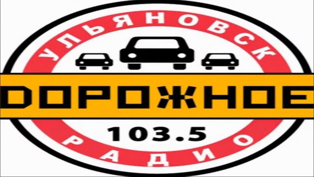 Дорожное Радио Ульяновск — 103.5 FM