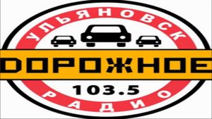 Дорожное Радио Ульяновск — 103.5 FM