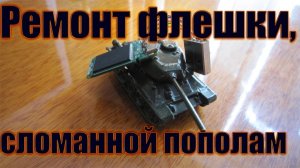 Ремонт USB флешки сломанной пополам. Отломался USB разъем как припаять? Можно ли припаять разъём ЮСБ