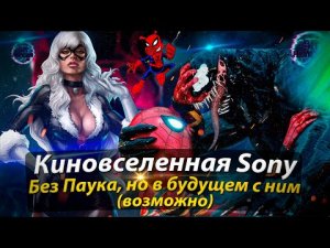 БУДУЩЕЕ Киновселенной Sony БЕЗ Человека-паука