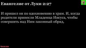 Аудиокнига. Библия. Новый Завет. ЕВАНГЕЛИЕ ОТ ЛУКИ. Глава 2