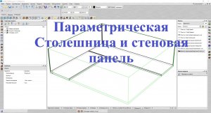 Базис Мебельщик Параметрическая база Столешница и стеновая панель