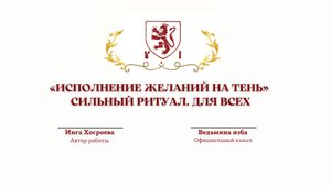 «ИСПОЛНЕНИЕ ЖЕЛАНИЙ НА ТЕНЬ» СИЛЬНЫЙ РИТУАЛ. ДЛЯ ВСЕХ. Автор Инга Хосроева.@ВЕДЬМИНА ИЗБА