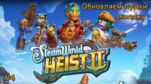 SteamWorld Heist 2. Обновляем пушки экипажу. #4