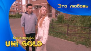 Это любовь. Короткомтражный фильм для детей и подростков.