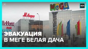 В торговом центре  Мега Белая Дача  произошла эвакуация – Москва 24