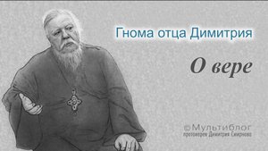 Гнома #182. О вере