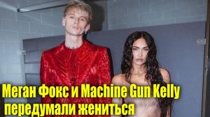 Меган Фокс и Machine Gun Kelly передумали жениться | Назвали самого совершенного хоккеиста НХЛ