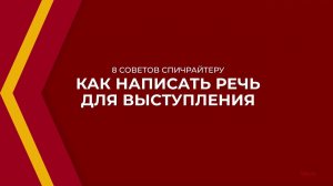 Онлайн курс обучения «Спичрайтер» - 8 советов спичрайтеру