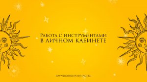 Работа с инструментами в личном кабинете