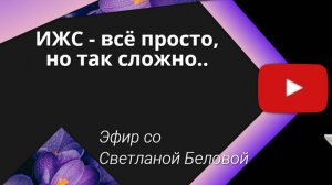 «ИЖС - все просто, но так сложно»