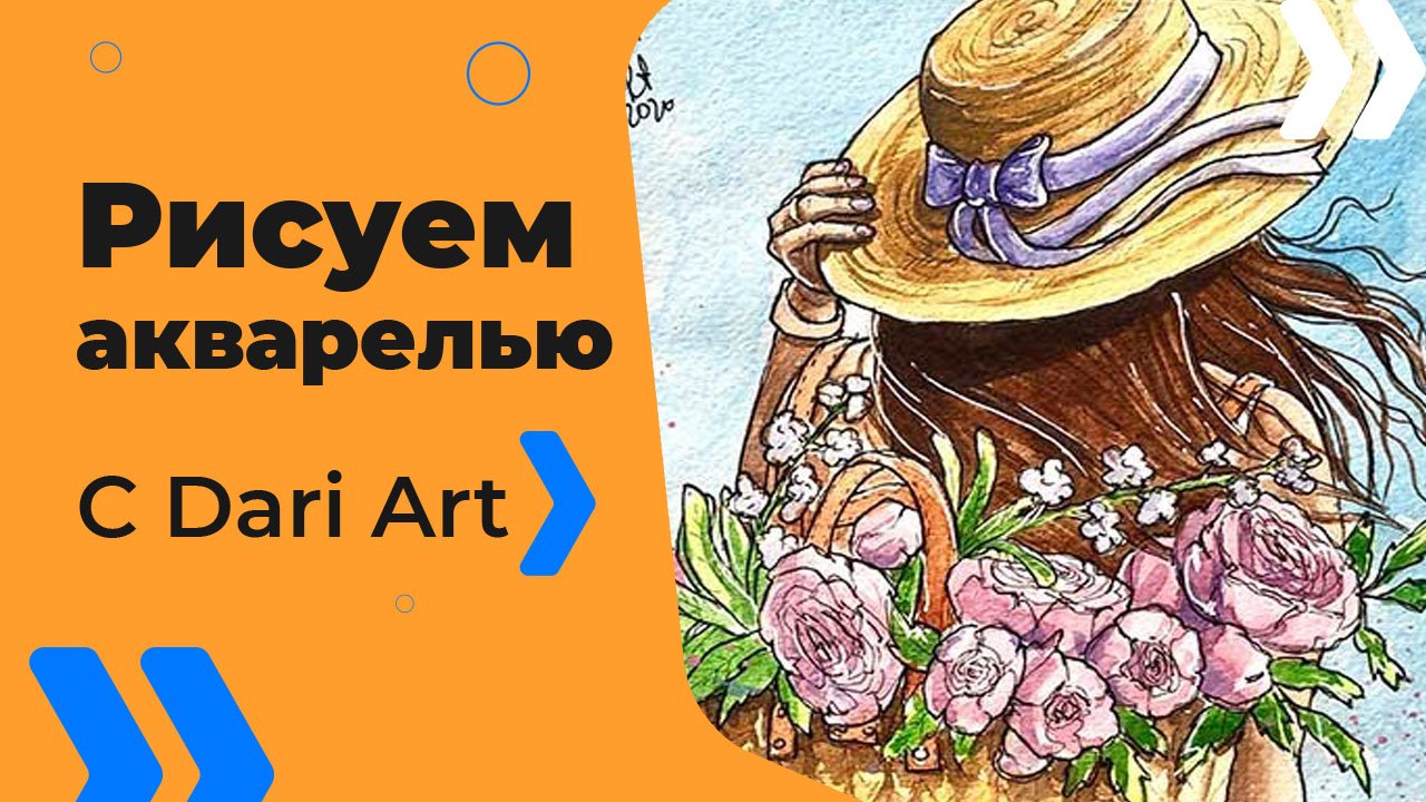 Бесплатный урок рисования! Рисуем акварельный скетч с девушкой и пионами! Для начинающих!