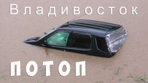 Потоп во Владивостоке, 2019.