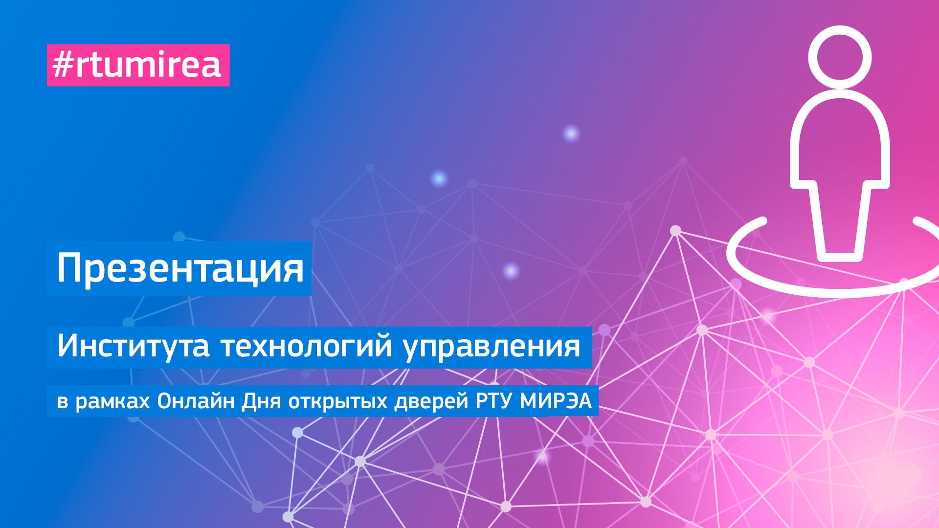 Презентация Института технологий управления в рамках Онлайн Дня открытых дверей РТУ МИРЭА