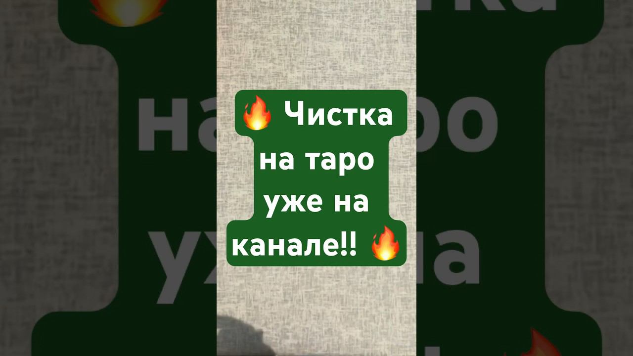 Обнуление кармы с прошлым партнером. ЧИСТКА. Видео уже на канале. #тарочистки #shorts