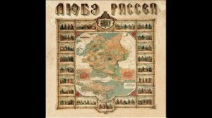 Многая лета русской земле. Любэ