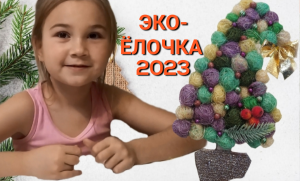 ЭКО-ЁЛОЧКА 2023/ ЁЛОЧКА ИЗ СИЗАЛИ/ НОВОГОДНИЙ  КОНКУРС