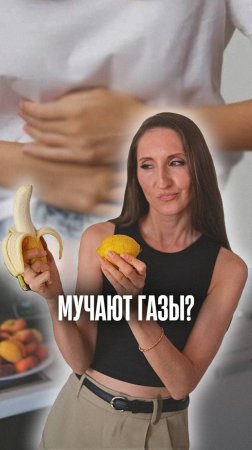 Как бороться с газами | Борьба с газами | ПП |Правильное питание