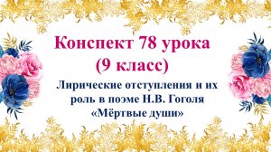 78 урок 3 четверть 9 класс. Лирические отступления и их роль в поэме Н.В. Гоголя «Мёртвые души»