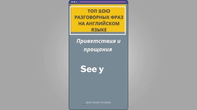 36 ПОПУЛЯРНЫХ ВЫРАЖЕНИЙ НА АНГЛИЙСКОМ | ПРОЩАНИЕ И ПРИВЕТСТВИЕ | СОГЛАСИЕ И НЕСОГЛАСИЕ #английский