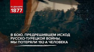 10 декабря 1877 - Памятная дата военной истории России