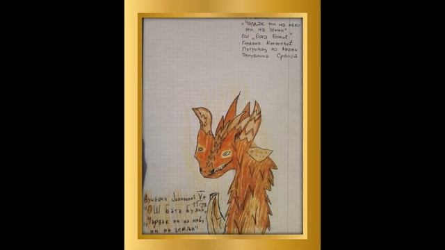 Международная онлайн-выставка детского рисунка «Сказки Сербии» смотреть онлайн