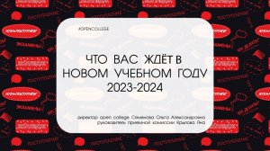 Что нового вас ждет в учебном году 2023-2024 | 18.08.2023 12:00 | Прямой эфир с директором