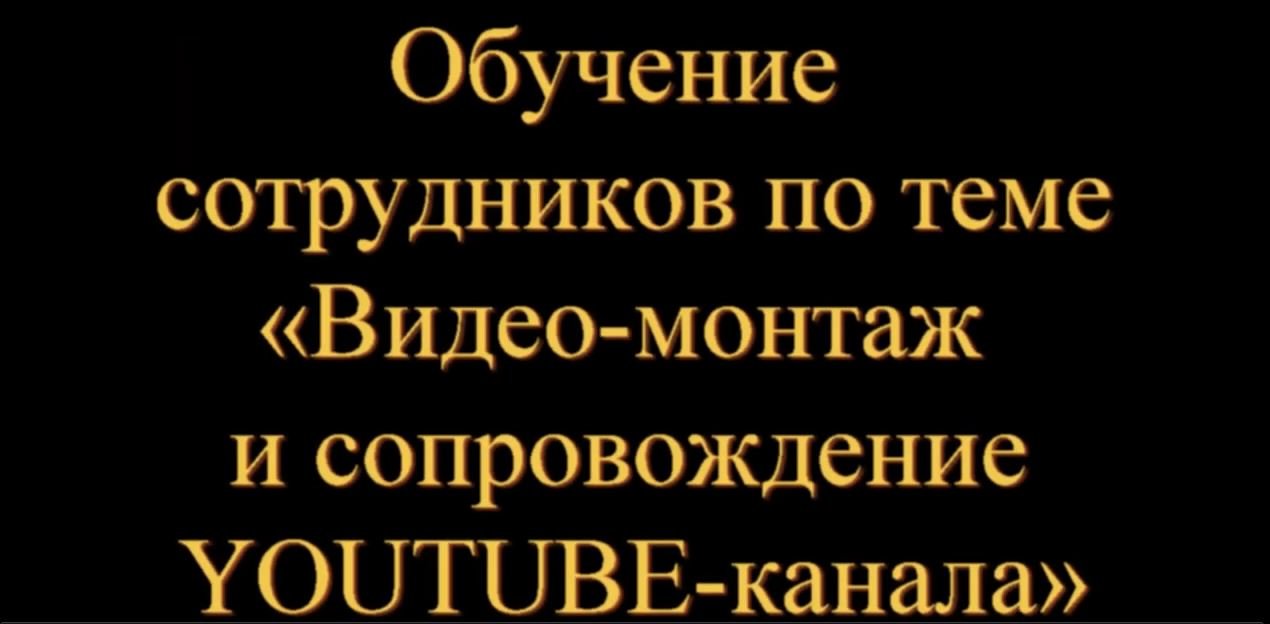 Обучение сотрудников музея основам видео съемки и монтажа