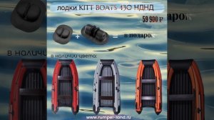 KITT BOATS 430 НДНД в наличии