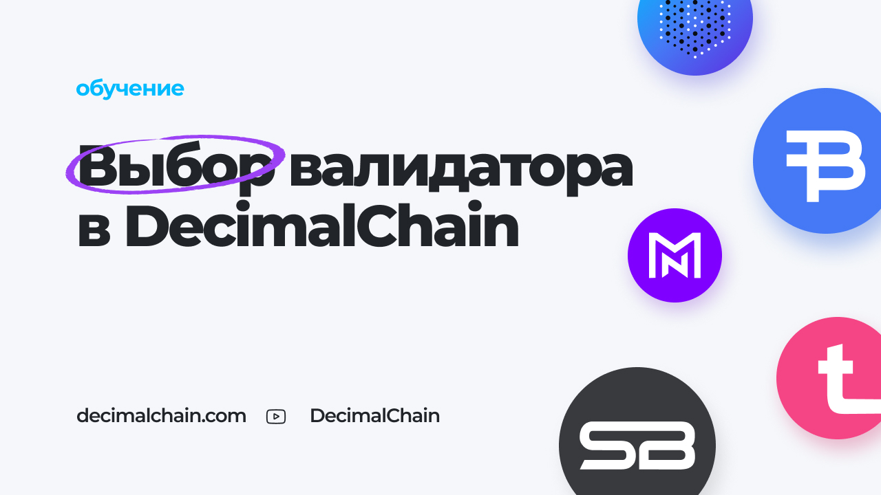 Как выбрать валидатора в DecimalChain