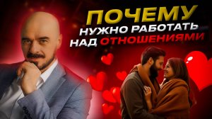 Почему нужно РАБОТАТЬ НАД ОТНОШЕНИЯМИ, и как это ДЕЛАТЬ ПРАВИЛЬНО