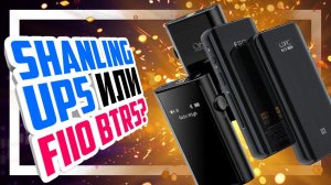 SHANLING UP5 vs FIIO BTR5 - Битва лучших Bluetooth усилителей для наушников!