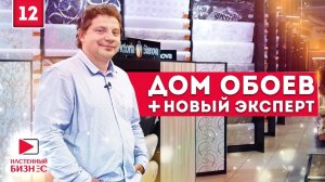 В гостях у магазина "Дом Обоев" + новый эксперт