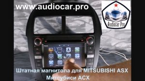 Штатная магнитола Audiocar Pro для MITSUBISHI ASX - Митсубиси АСХ