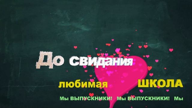 До свидания любимая школа!Мы выпускники!Красивая Надпись Футаж анимация 4К.Выпуск