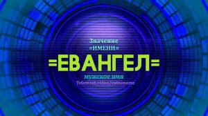 Значение имени Евангел - Тайна имени