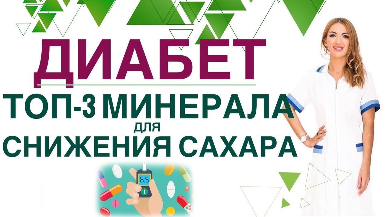 ДИАБЕТ. КАКИЕ МИНЕРАЛЫ СНИЗЯТ САХАР? ТОП 3 МИНЕРАЛА ПРИ ДИАБЕТЕ. Врач эндокринолог Ольга Павлова.
