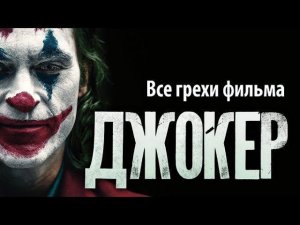 Все грехи фильма "Джокер"